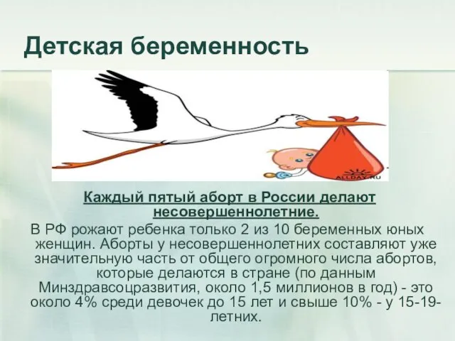 Детская беременность Каждый пятый аборт в России делают несовершеннолетние. В РФ рожают