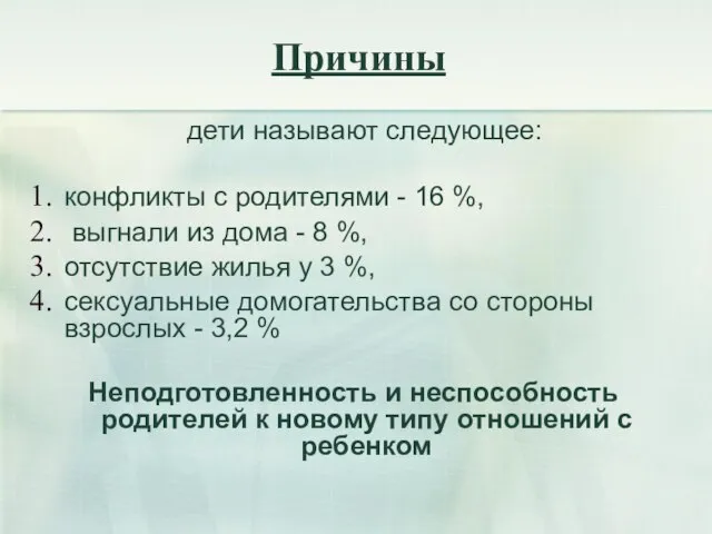 дети называют следующее: конфликты с родителями - 16 %, выгнали из дома