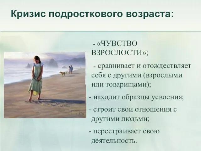 Кризис подросткового возраста: - «ЧУВСТВО ВЗРОСЛОСТИ»; - сравнивает и отождествляет себя с