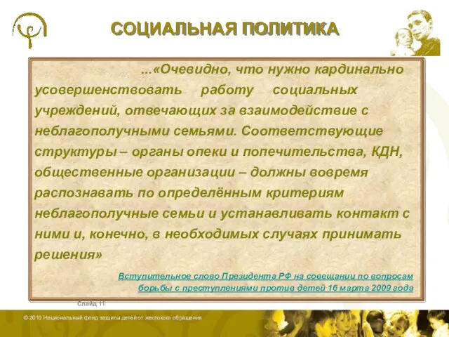 Слайд СОЦИАЛЬНАЯ ПОЛИТИКА ...«Очевидно, что нужно кардинально усовершенствовать работу социальных учреждений, отвечающих