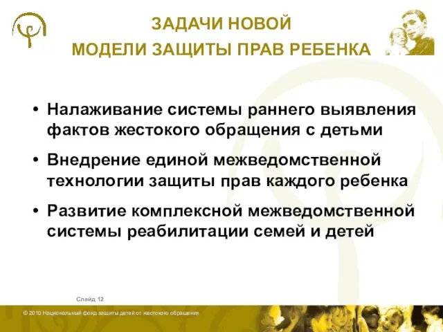 Слайд ЗАДАЧИ НОВОЙ МОДЕЛИ ЗАЩИТЫ ПРАВ РЕБЕНКА Налаживание системы раннего выявления фактов