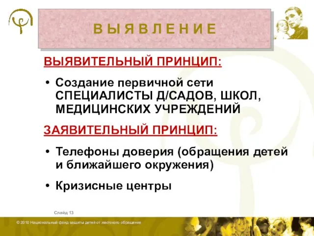 Слайд ВЫЯВИТЕЛЬНЫЙ ПРИНЦИП: Создание первичной сети СПЕЦИАЛИСТЫ Д/САДОВ, ШКОЛ, МЕДИЦИНСКИХ УЧРЕЖДЕНИЙ ЗАЯВИТЕЛЬНЫЙ