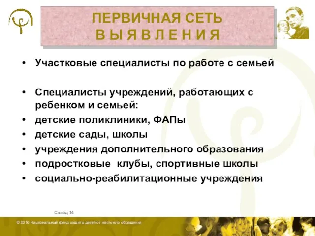 Слайд Участковые специалисты по работе с семьей Специалисты учреждений, работающих с ребенком