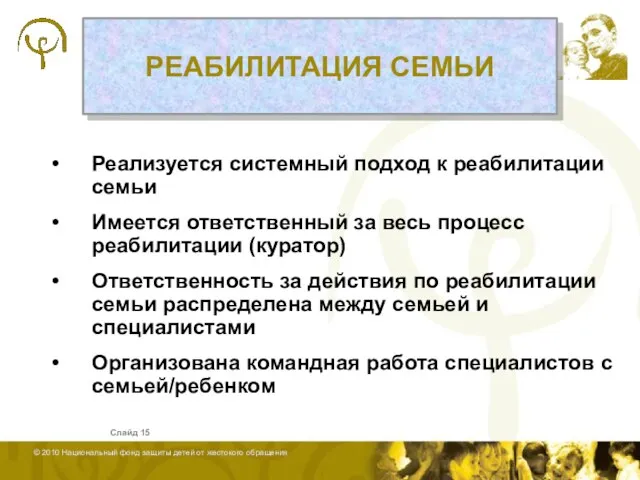 Слайд РЕАБИЛИТАЦИЯ СЕМЬИ Реализуется системный подход к реабилитации семьи Имеется ответственный за