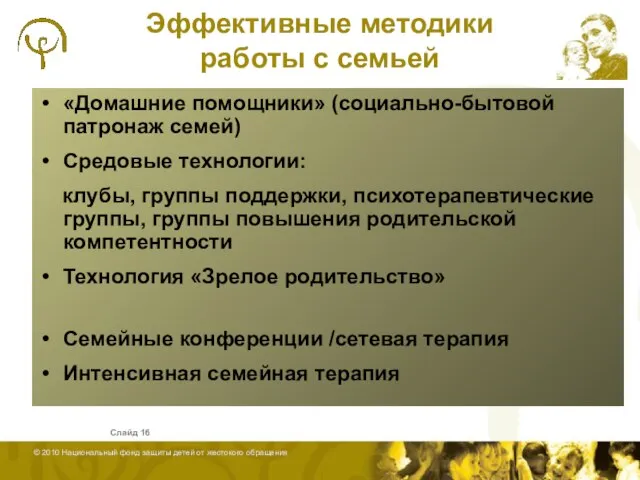 Слайд «Домашние помощники» (социально-бытовой патронаж семей) Средовые технологии: клубы, группы поддержки, психотерапевтические