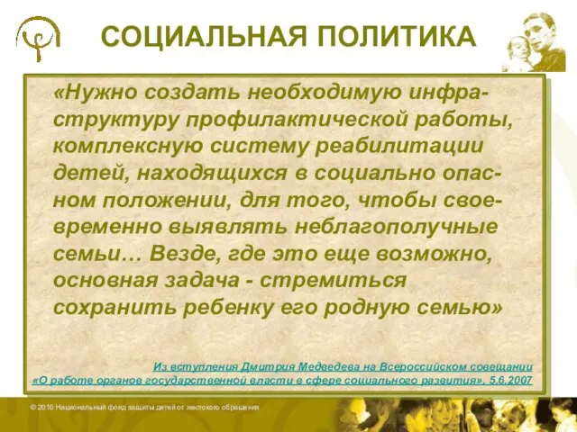 Слайд СОЦИАЛЬНАЯ ПОЛИТИКА «Нужно создать необходимую инфра-структуру профилактической работы, комплексную систему реабилитации