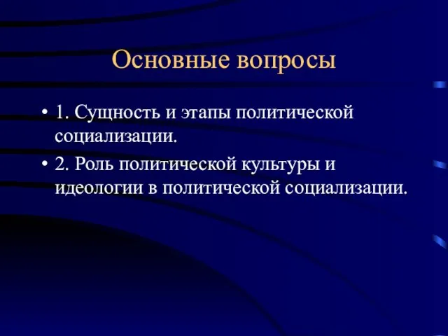 Основные вопросы 1. Сущность и этапы политической социализации. 2. Роль политической культуры