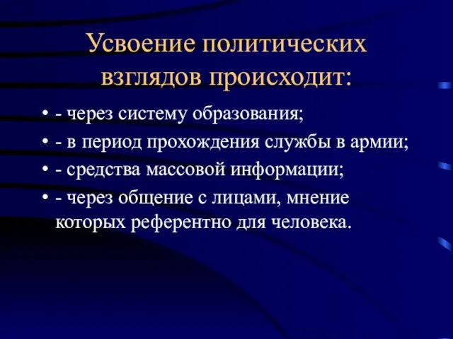 Усвоение политических взглядов происходит: - через систему образования; - в период прохождения