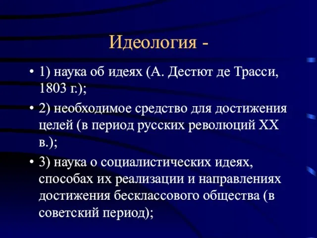 Идеология - 1) наука об идеях (А. Дестют де Трасси, 1803 г.);