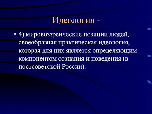 Идеология - 4) мировоззренческие позиции людей, своеобразная практическая идеология, которая для них