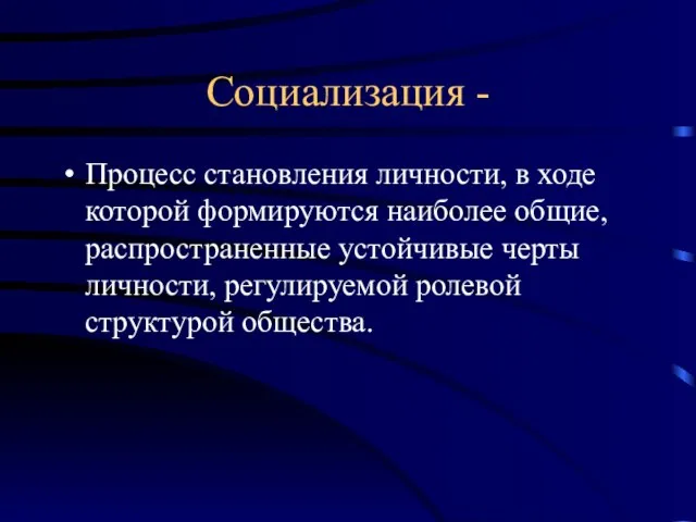 Социализация - Процесс становления личности, в ходе которой формируются наиболее общие, распространенные