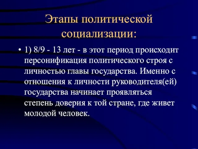 Этапы политической социализации: 1) 8/9 - 13 лет - в этот период