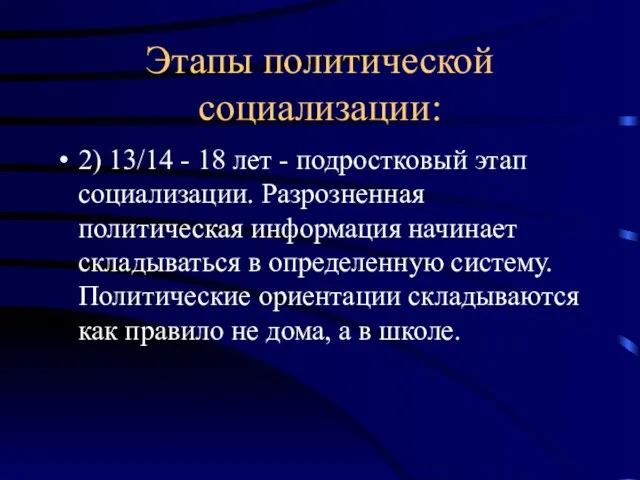 Этапы политической социализации: 2) 13/14 - 18 лет - подростковый этап социализации.