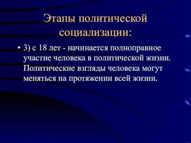 Этапы политической социализации: 3) с 18 лет - начинается полноправное участие человека