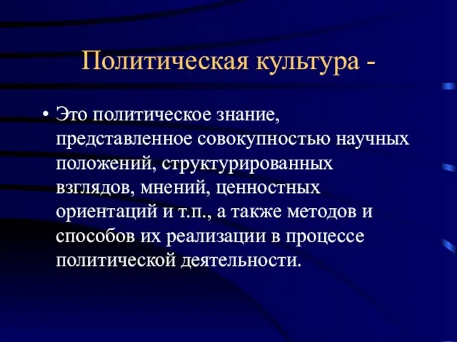 Политическая культура - Это политическое знание, представленное совокупностью научных положений, структурированных взглядов,