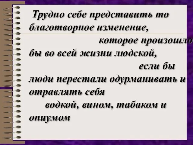 Трудно себе представить то благотворное изменение, которое произошло бы во всей жизни