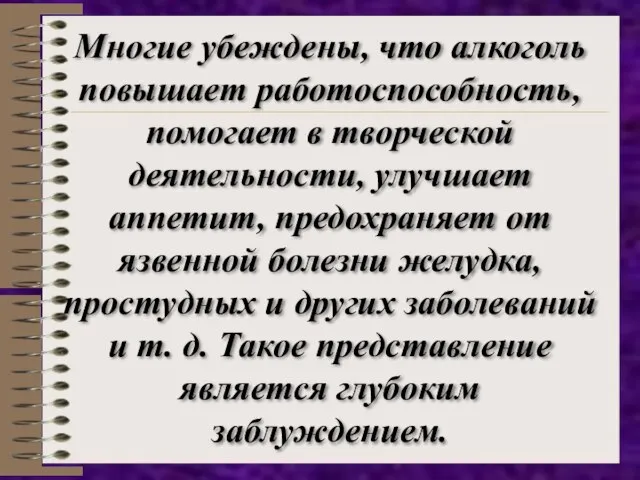 Многие убеждены, что алкоголь повышает работоспособность, помогает в творческой деятельности, улучшает аппетит,