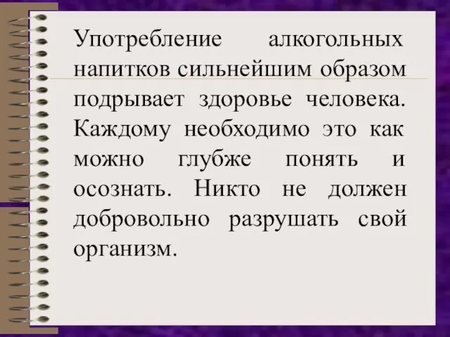 Употребление алкогольных напитков сильнейшим образом подрывает здоровье человека. Каждому необходимо это как