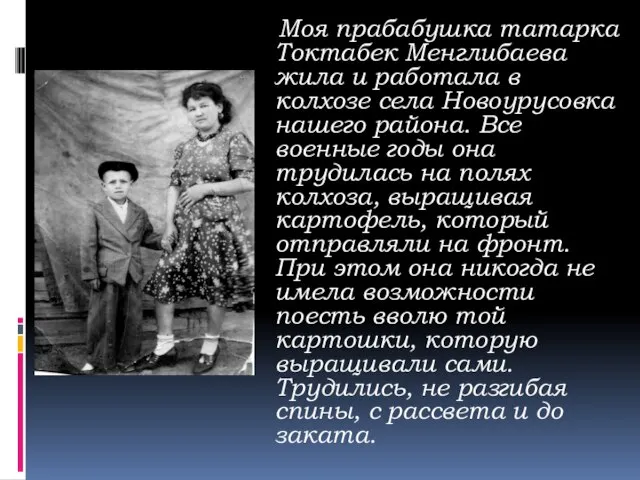 Моя прабабушка татарка Токтабек Менглибаева жила и работала в колхозе села Новоурусовка