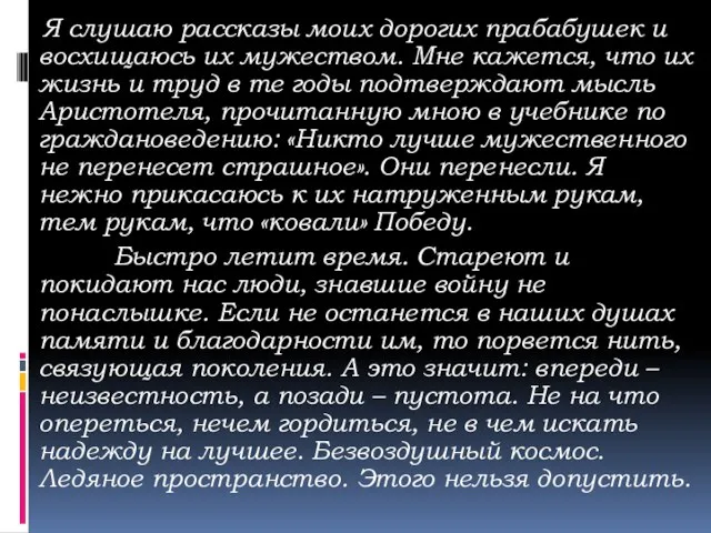 Я слушаю рассказы моих дорогих прабабушек и восхищаюсь их мужеством. Мне кажется,