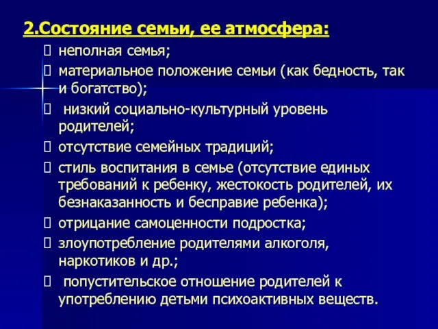 2.Состояние семьи, ее атмосфера: неполная семья; материальное положение семьи (как бедность, так