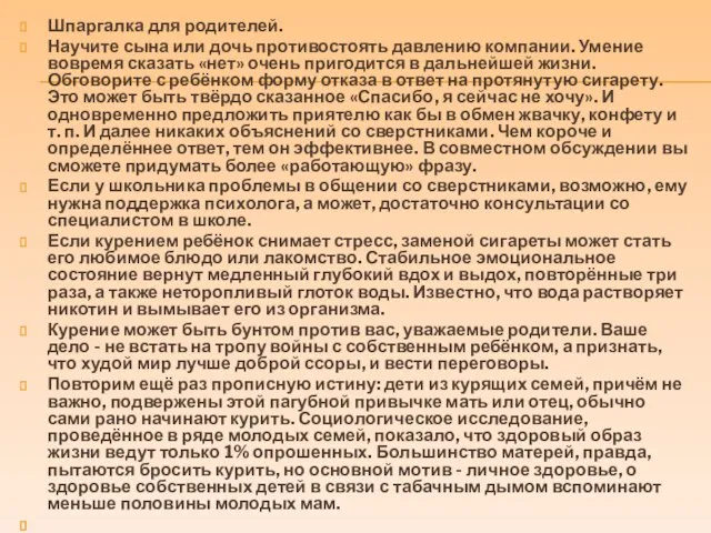 Шпаргалка для родителей. Научите сына или дочь противостоять давлению компании. Умение вовремя