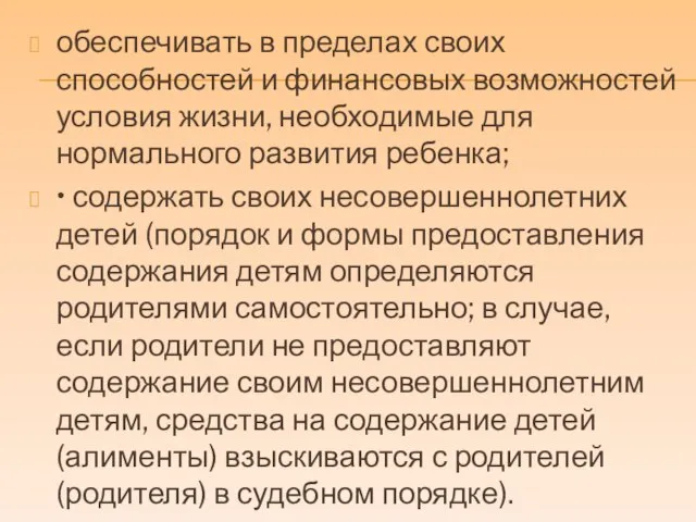 обеспечивать в пределах своих способностей и финансовых возможностей условия жизни, необходимые для