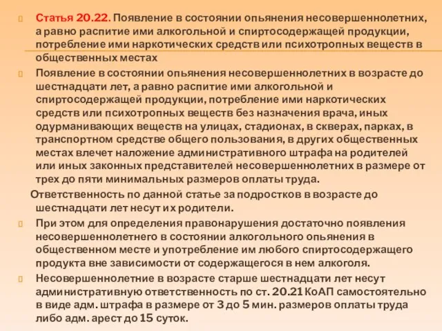 Статья 20.22. Появление в состоянии опьянения несовершеннолетних, а равно распитие ими алкогольной