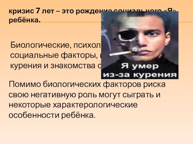 кризис 7 лет – это рождение социального «Я» ребёнка. Биологические, психологические, социальные