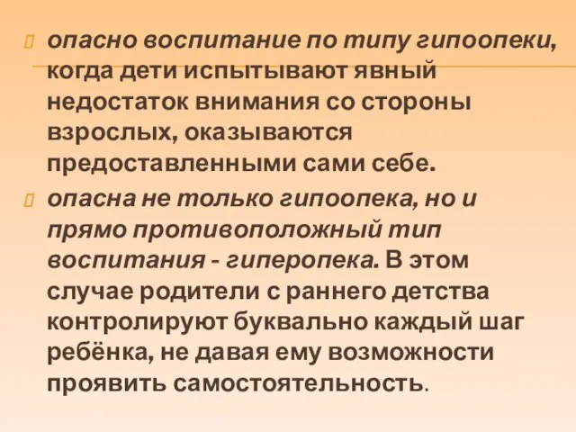 опасно воспитание по типу гипоопеки, когда дети испытывают явный недостаток внимания со