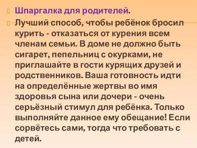 Шпаргалка для родителей. Лучший способ, чтобы ребёнок бросил курить - отказаться от