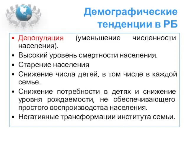 Демографические тенденции в РБ Депопуляция (уменьшение численности населения). Высокий уровень смертности населения.