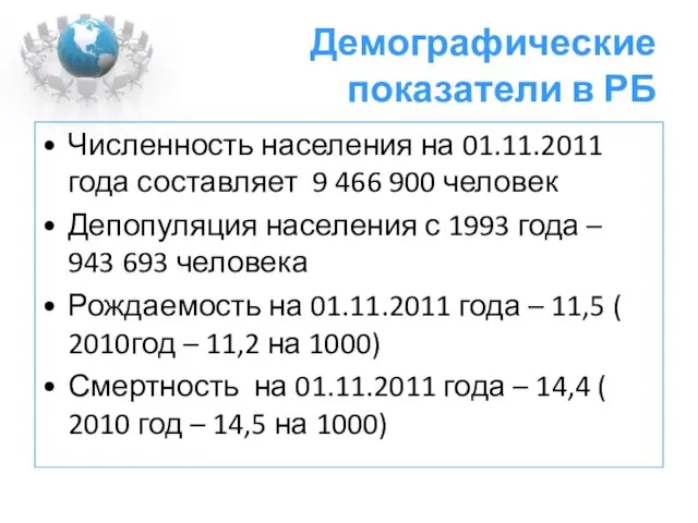 Демографические показатели в РБ Численность населения на 01.11.2011 года составляет 9 466