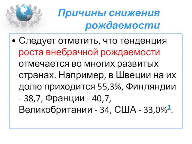 Причины снижения рождаемости Следует отметить, что тенденция роста внебрачной рождаемости отмечается во