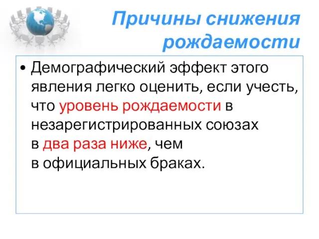 Причины снижения рождаемости Демографический эффект этого явления легко оценить, если учесть, что