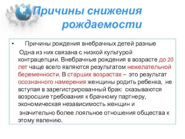 Причины снижения рождаемости Причины рождения внебрачных детей разные Одна из них связана