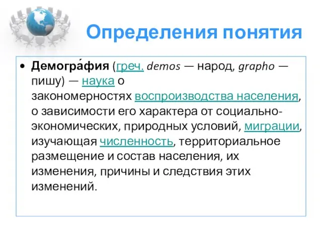 Определения понятия Демогра́фия (греч. demos — народ, grapho — пишу) — наука