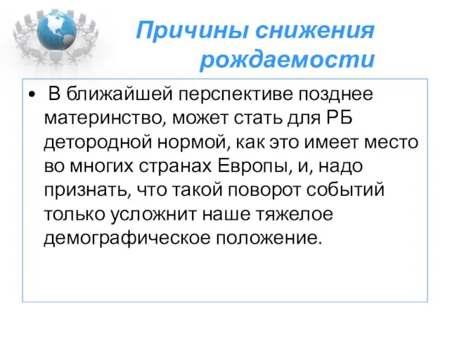 Причины снижения рождаемости В ближайшей перспективе позднее материнство, может стать для РБ