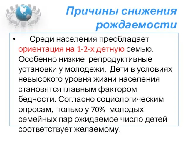 Причины снижения рождаемости Среди населения преобладает ориентация на 1-2-х детную семью. Особенно