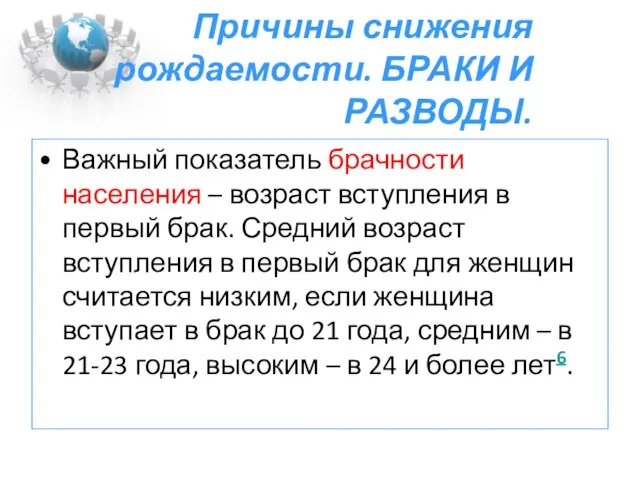 Причины снижения рождаемости. БРАКИ И РАЗВОДЫ. Важный показатель брачности населения – возраст