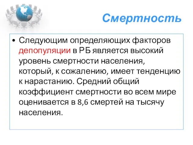 Смертность Следующим определяющих факторов депопуляции в РБ является высокий уровень смертности населения,