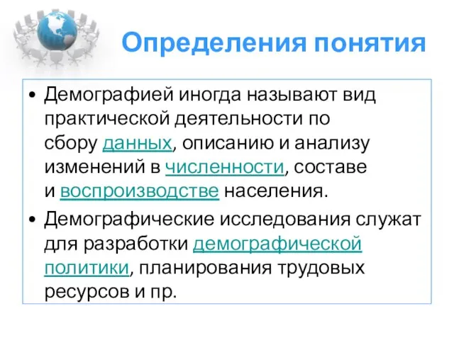 Определения понятия Демографией иногда называют вид практической деятельности по сбору данных, описанию