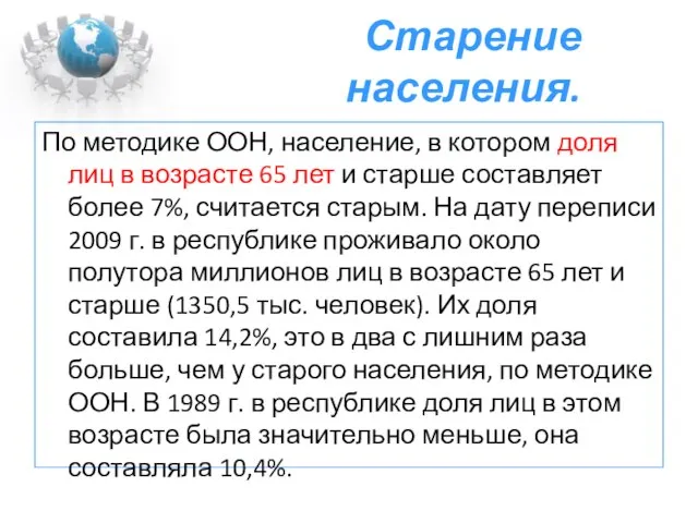 Старение населения. По методике ООН, население, в котором доля лиц в возрасте