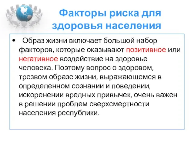 Факторы риска для здоровья населения Образ жизни включает большой набор факторов, которые