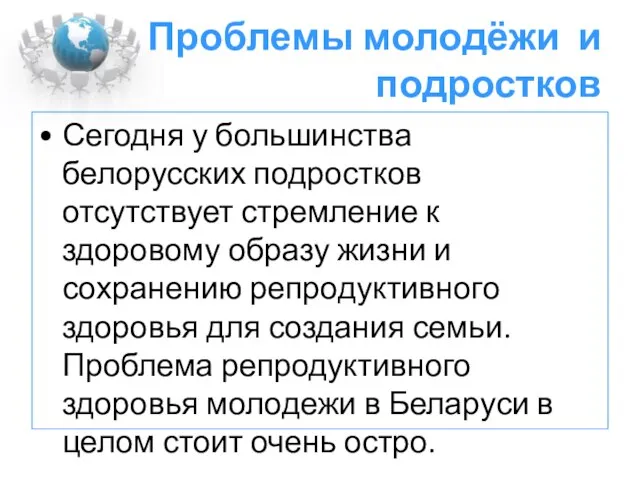 Проблемы молодёжи и подростков Сегодня у большинства белорусских подростков отсутствует стремление к