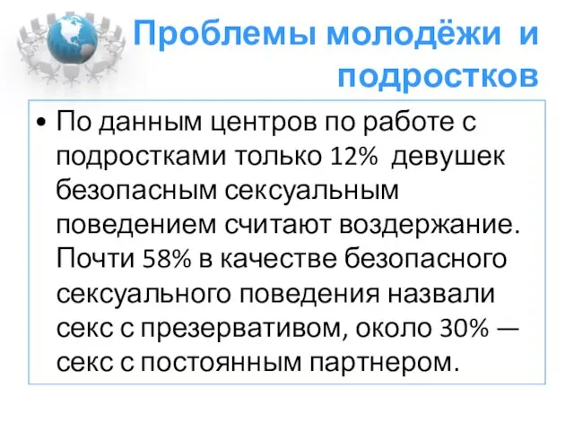 Проблемы молодёжи и подростков По данным центров по работе с подростками только