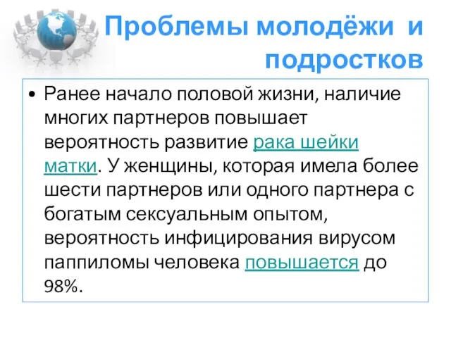 Проблемы молодёжи и подростков Ранее начало половой жизни, наличие многих партнеров повышает