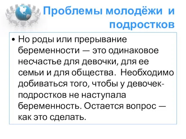 Проблемы молодёжи и подростков Но роды или прерывание беременности — это одинаковое