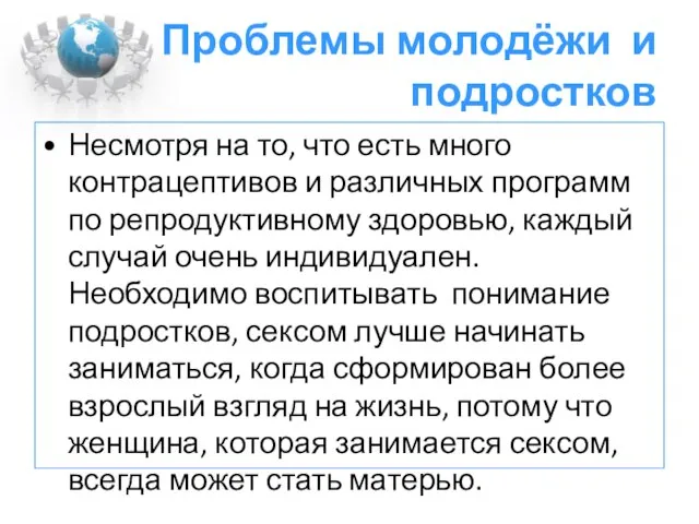 Проблемы молодёжи и подростков Несмотря на то, что есть много контрацептивов и