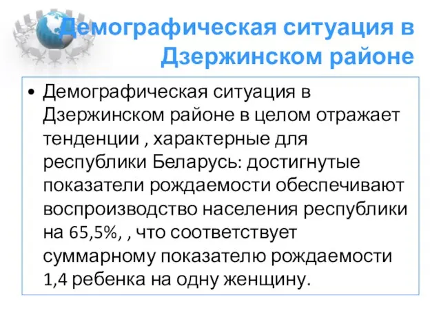 Демографическая ситуация в Дзержинском районе Демографическая ситуация в Дзержинском районе в целом